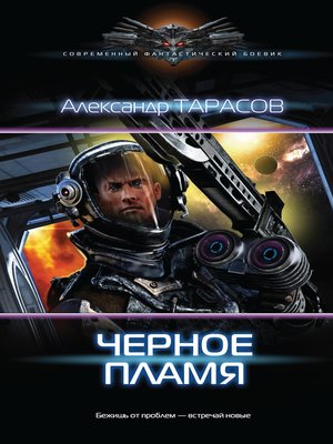 cover image of Черное пламя